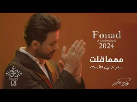 اغاني 2024 فؤاد عبدالواحد مهما قلت حصريا النسخه الاصليه البوم اغاني 2024