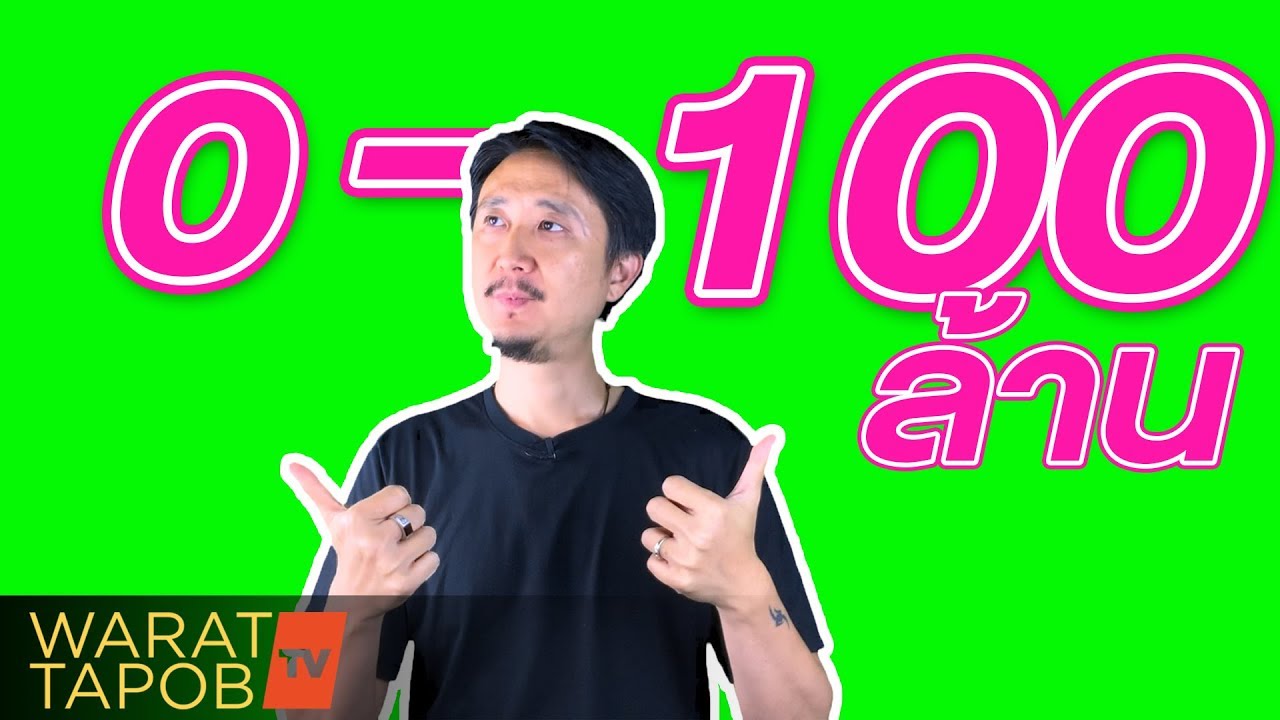 ธุรกิจ รวย เร็ว  New  เริ่มต้นธุรกิจ - อยากรวยเร็ว เริ่มจาก 0 ถึง 100 ล้าน มีวิธีไหนบ้าง?