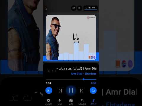 نغمه اغنية بابا الهضبة عمرو دياب
