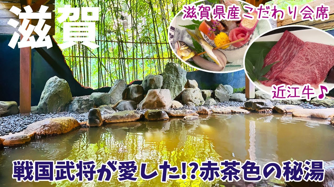 [ 滋賀県 1泊2日の旅 ]　#1 山あいのポツンと一軒宿《 須賀谷温泉 》　含鉄泉の赤湯をかけ流し、滋賀県産にこだわった料理が自慢の宿