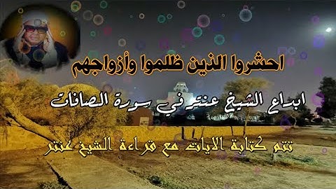 (احشروا الذين ظلموا وأزواجهم)رائعة الشيخ عنتر سعيدمسلم من سورة الصافات💯