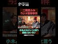 【二階堂ふみの襲撃!?】戦友矢作とガチ飲み
