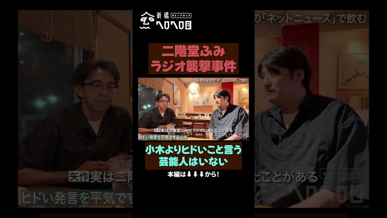 【二階堂ふみの襲撃!?】戦友矢作とガチ飲み