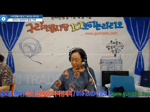 2022 6 24 구리전통시장 ICT 보이는 라디오 김외숙의 좋은 하루