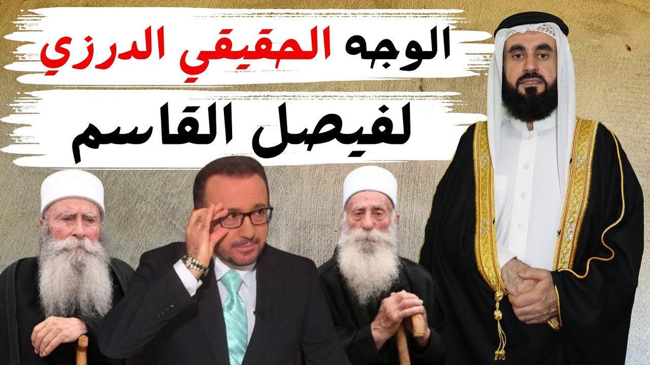 الوجه الحقيقي الدرزي لفيصل القاسم