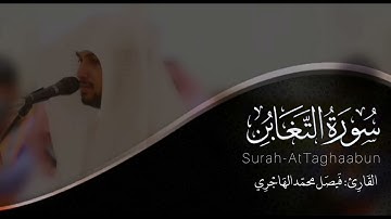سورة التغابن | القارئ فيصل الهاجري