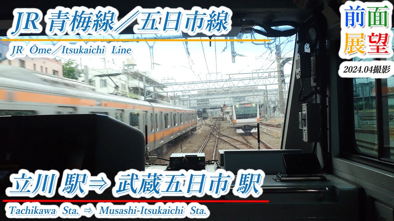 【前面展望】JR青梅線／五日市線　立川駅⇒武蔵五日市駅　202405撮影　＃886