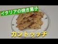 カントゥッチ【Cantucci】