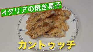 カントゥッチ【Cantucci】