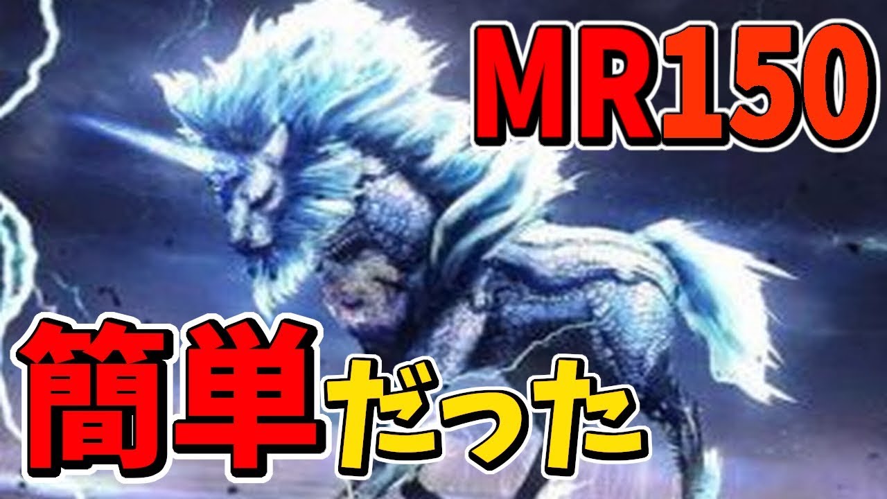 Mhwi Mr150で受けれるクエがヤバイと噂なのでビビりながら初見プレイした結果 アイスボーン Youtube
