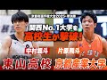 【東山高校が強豪大学に勝利】高校屈指のツインガード・佐藤凪&中村颯斗が大暴れ。世代を超えた大激戦。【バスケ】