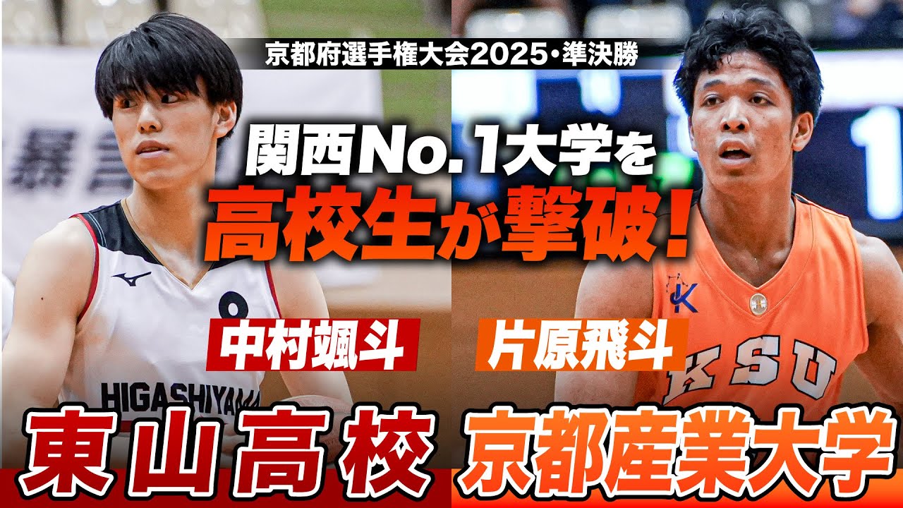 【東山高校が強豪大学に勝利】高校屈指のツインガード・佐藤凪&中村颯斗が大暴れ。世代を超えた大激戦。【バスケ】
