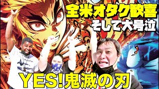 全米１位獲得 劇場版 鬼滅の刃 無限列車編 アメリカの業界人アニメオタクを鬼滅に連れて行ってみた 海外の反応 鬼滅の刃動画まとめ