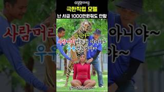 시급 1000만 원 줘도 안 함... 극한직업 모델의 최후? ㄷㄷ #shorts