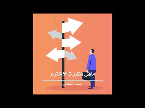 ما هي نظرية الاختيار 