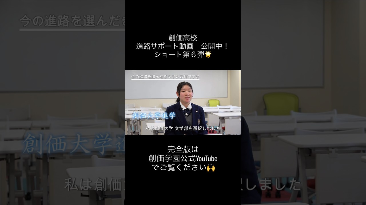 創価高校の進路サポート〜使命の舞台に羽ばたく鳳雛たち〜ショート第6弾