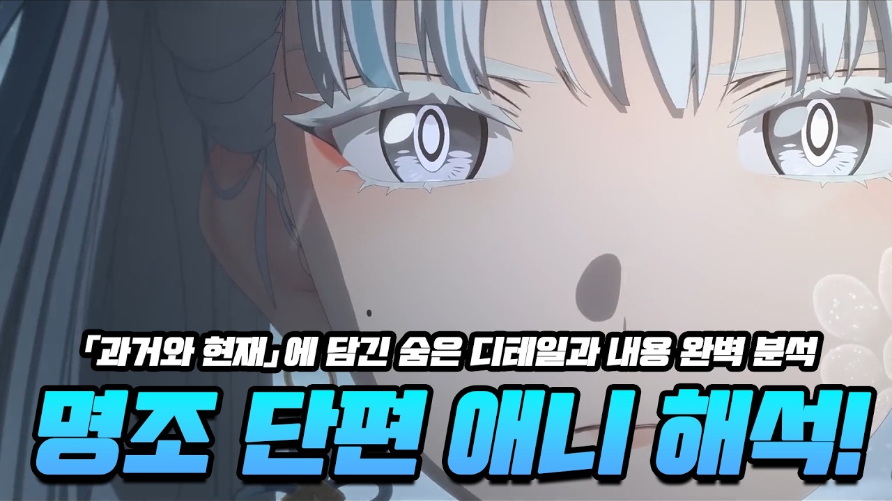 장리의 왕 찌찌를 보느라 놓쳐버린 단편 애니 속 숨은 디테일과 그 의미들 [명조 : 워더링 웨이브] - YouTube