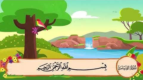 سورة القيامة من الآية ١ إلى ١٢ مكررة 10 مرات