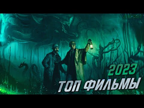 ЛУЧШИЕ НОВЫЕ ФИЛЬМЫ 2023 ГОДА, КОТОРЫЕ УЖЕ ВЫШЛИ В ХОРОШЕМ КАЧЕСТВЕ. ТОП 7!