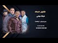 اشلون انساك فرقة ميامي اغاني خليجية بدون موسيقى ( ايقاعات ) نسخة كواليتي