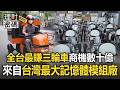 全台最賺「電動三輪車」商機數十億！背後團隊來自「台灣最大記憶體模組廠」【理財密碼】