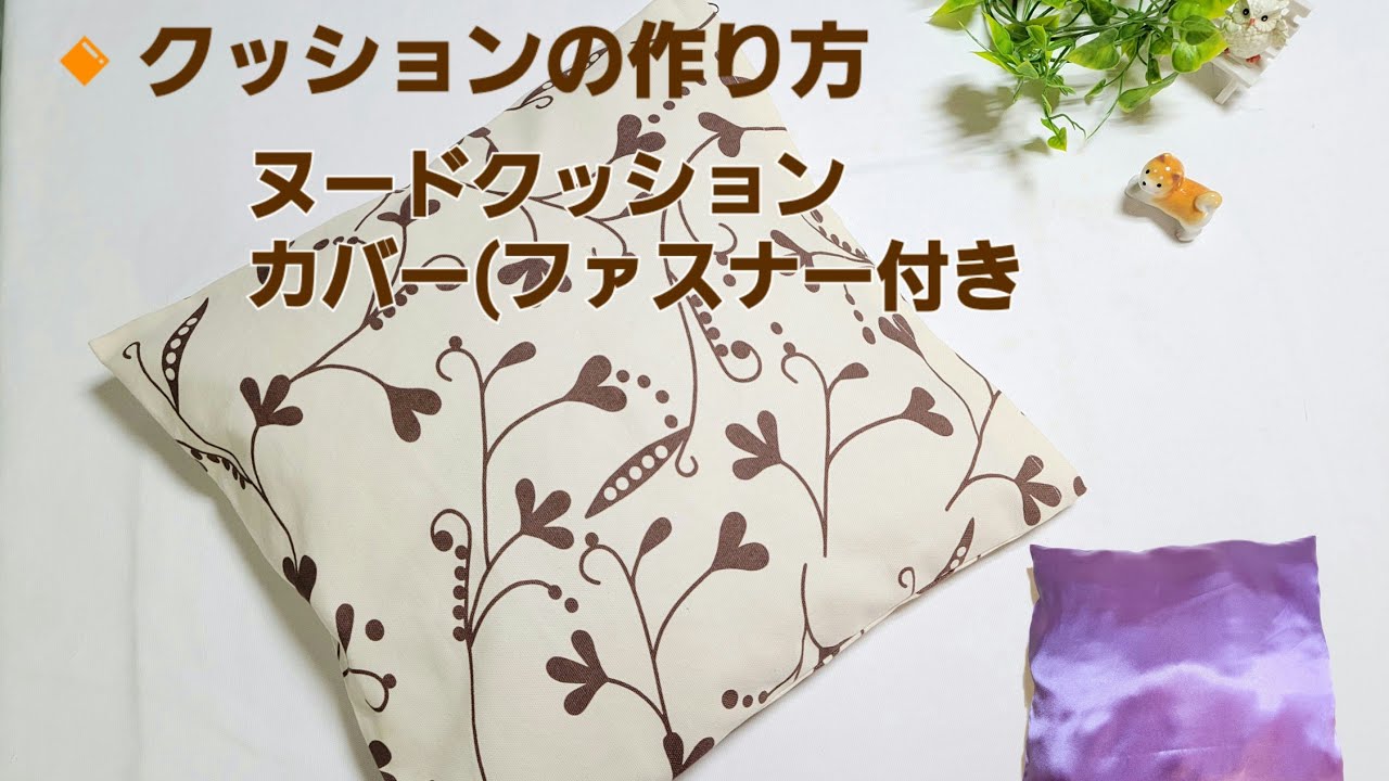 ヌードクッション作り方