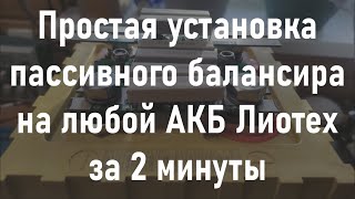 Пассивный балансир lifepo4. Установка на АКБ Лиотех за 2 минуты