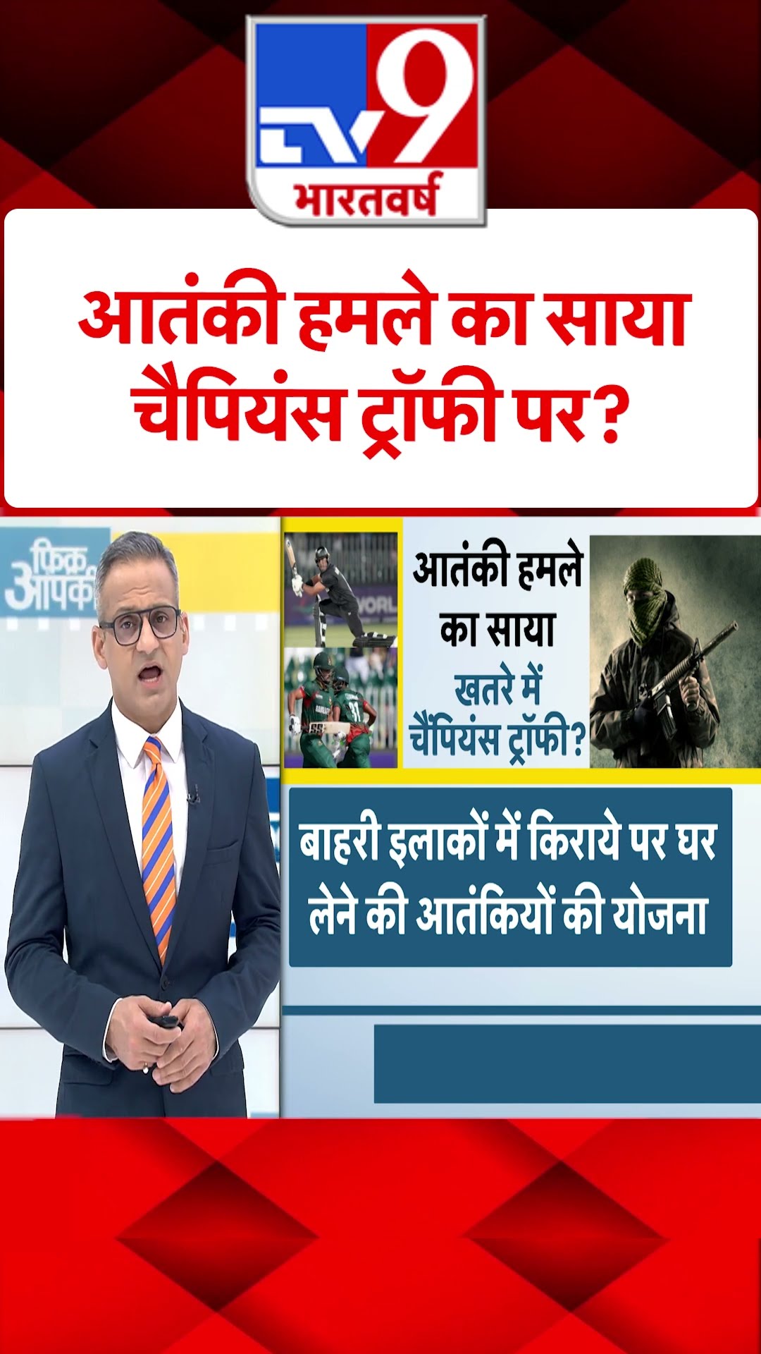 आतंकी हमले का साया Champions Trophy पर?#tv9shorts