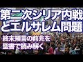 #89 第二次シリア内戦とエルサレム問題 終末預言の前兆を聖書で読み解く 高原剛一郎 20180404 次回天満橋はバイブル倶楽部6/6