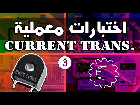 اختبارات معملية - محول التيار