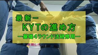 ダイジェスト映像「最新-KYTの進め方～基礎４ラウンド法研修用～」46587