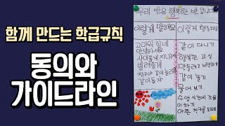 함께 만드는 학급규칙, 동의와 가이드라인