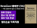[Demian 데미안 56] 영어 원서 직독직해 | 노벨 문학상 수상 독일 문학의 거장 헤르만 헤세가 그린 선과 악의 세계 속 자아 성장을 위한 영혼의 서사시! (독영 번역본)