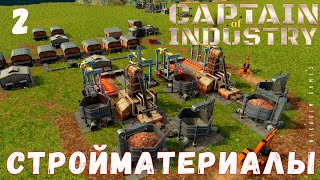 🏭 Прохождение Captain of Industry: СТРОЙМАТЕРИАЛЫ #2