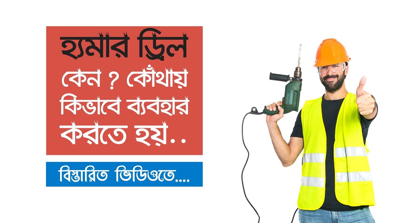 How to use Hammer Drill & why using Hammer Drill || Sample Episode - 01 ...