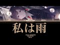 GAME VER] 私は雨 (Watashi wa Ame) || Shinonome Ena alt || kan/rom