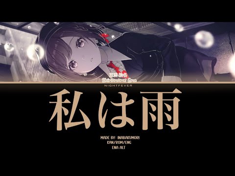 [GAME VER] 私は雨 (Watashi wa Ame) || Shinonome Ena alt || kan/rom/eng lyrics