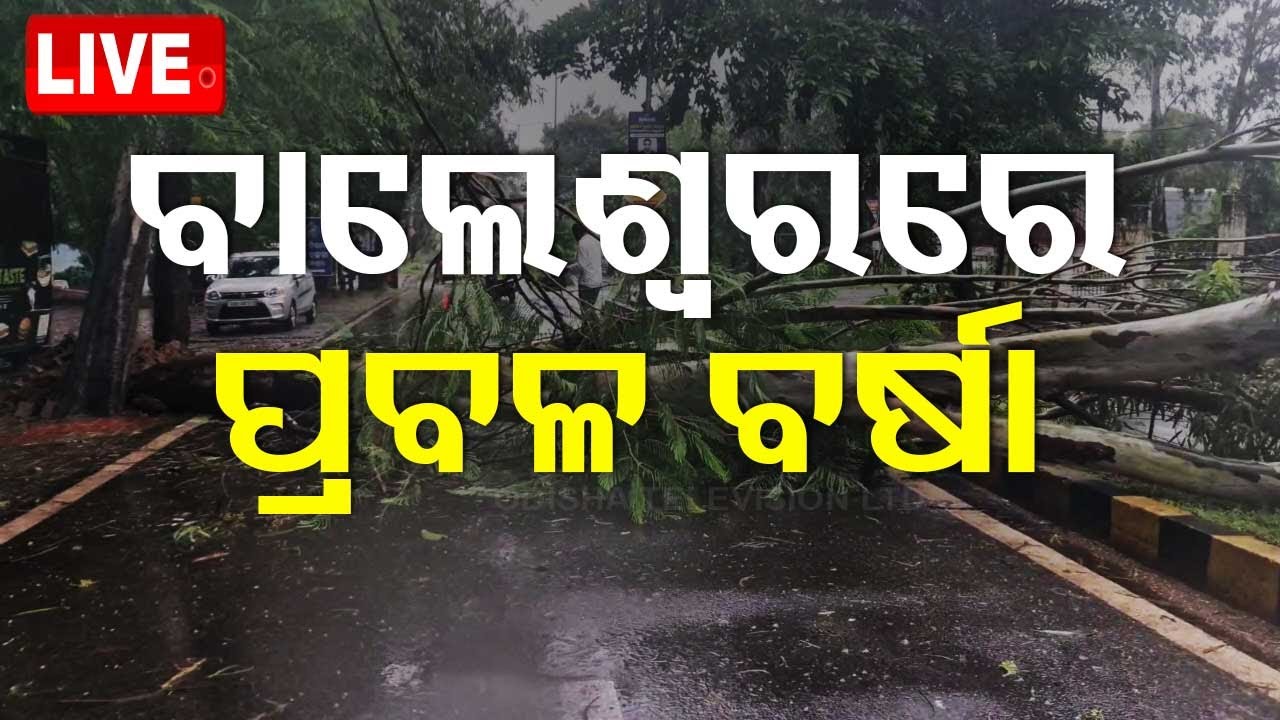 Live | ବାଲେଶ୍ୱରରେ ପ୍ରବଳ ବର୍ଷା | Heavy rainfall in Balasore | OdishaTV