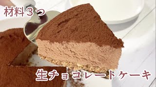 【材料３つ】しっとり濃厚☆生チョコレートケーキの作り方/Japanese Nama-Chocolate Cake