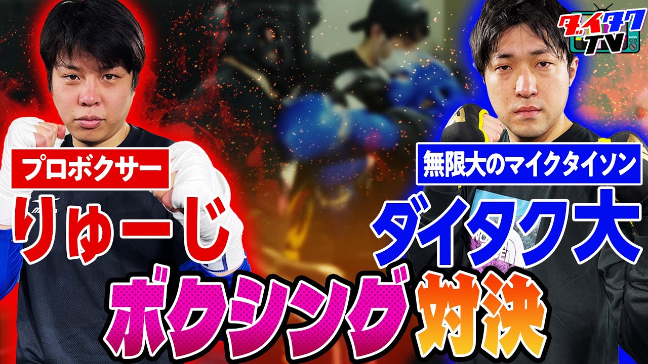 【芸人ボクシングタイトルマッチ】ダイタク大vsプロボクサーりゅーじ