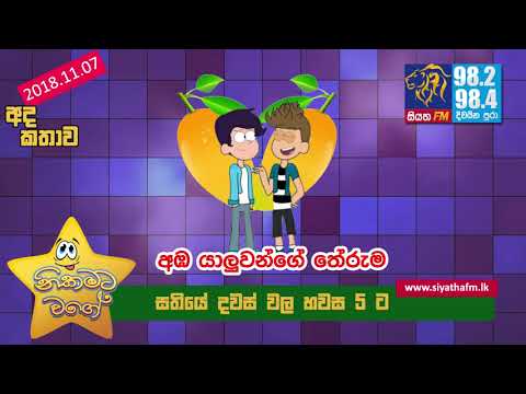 NIKAMATA WAGE | SIYATHA FM - 07 11 2018 | අඹ යාලුවන්ගේ තේරුම