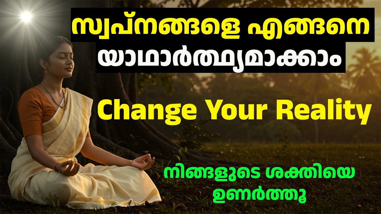 ആഗ്രഹിച്ചതെല്ലാം ഇതിനകം നിങ്ങളുടേതാണെങ്കിലോ? -  How to Make Your Dreams Real  Law of Assumption