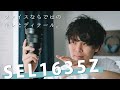 ツァイスのキレが広角ズームに。Vario TessarT* FE16-35mm F4 ZA OSS レビュー！