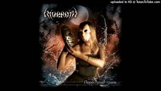 riverain-слезы-для-песка