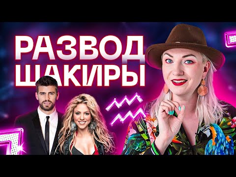 Совместимость Жерара Пике и Шакиры! Почему разошлась красивая пара? Ирина Чукреева