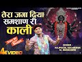 तेरा जगा दिया समशाण री काली... भजन गायक राजफूल कुचरानियां #rajphool_kuchrania #matakali #masanimata