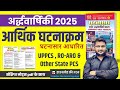 Ghatnasar Half Yearly 2025 | घटनासार अर्द्धवार्षिकी 2025 करेंट अफेयर्स | Economy