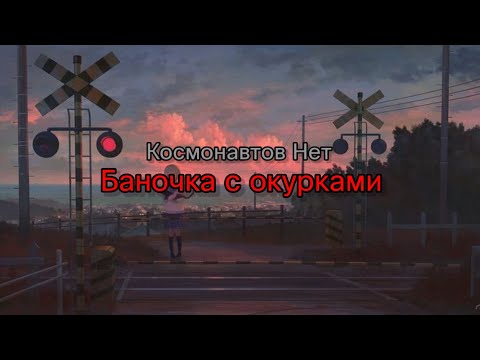 Космонавтов Нет - Баночка с окурками (текст песни)