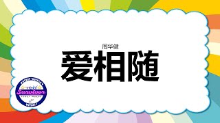 [周华健] 爱相随 - 歌词版