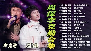 【周深李克勤合集】 勤深深組合回歸了😘再次合作演唱《愛情轉移》粵語版，兩人和音真的是絕了🎶周深 李克勤 我們的歌,Top 20 Songs Of Zhou Shen And Hacken Lee